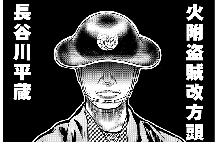 長谷川平蔵の影（前編）