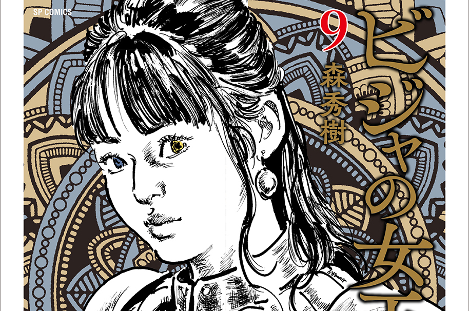 ビジャの女王 - 森秀樹 / 【特別編】 コミックス9巻発売告知