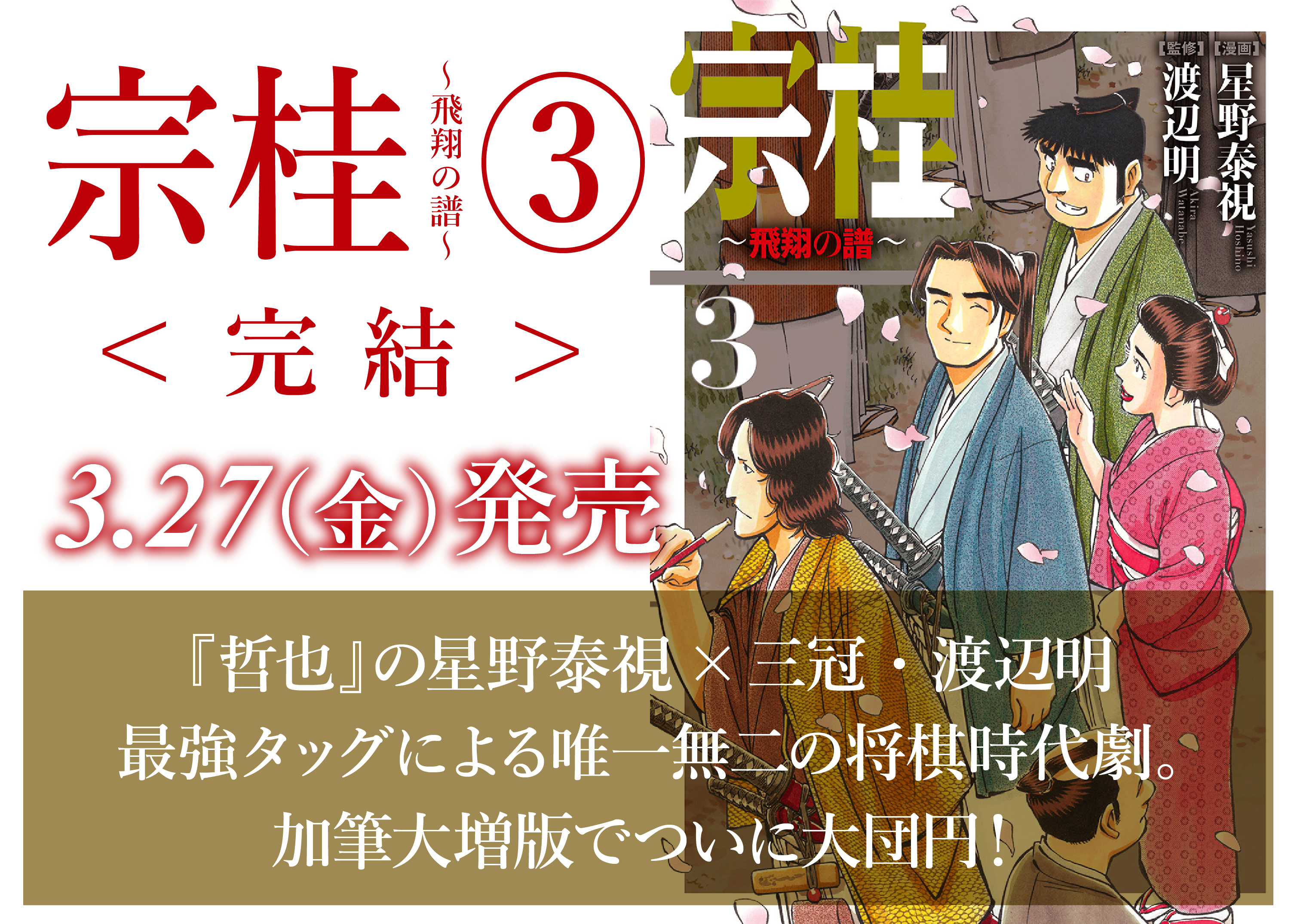 宗桂 飛翔の譜 星野泰視 渡辺明 第1話 桔梗屋 前編 コミックボーダー