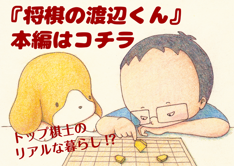 画像 将棋 の 渡辺 くん 試し 読み ただの悪魔の画像