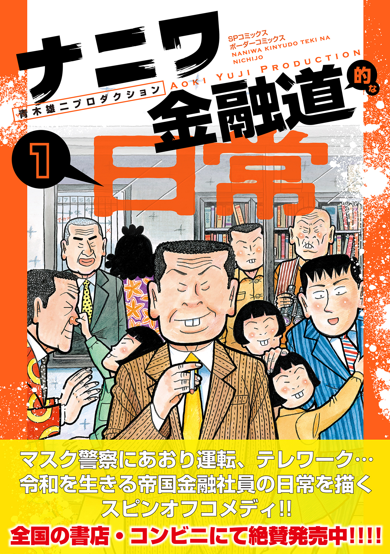 なにわ金融道 ナニワ金融道的な日常 - 青木雄二プロダクション / #001桑田澄男