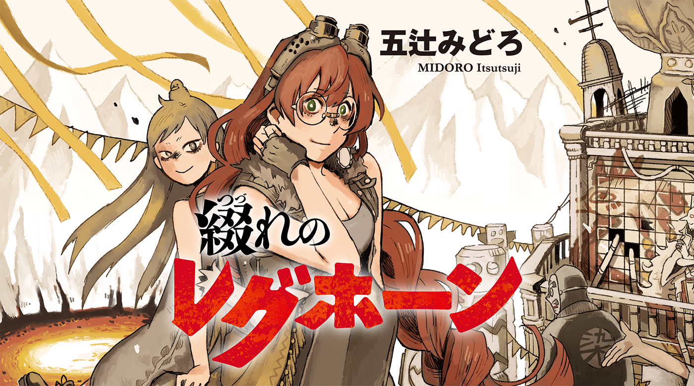 綴れのレグホーン 五辻みどろ 最後のおまけ コミックボーダー